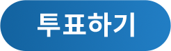 투표하기